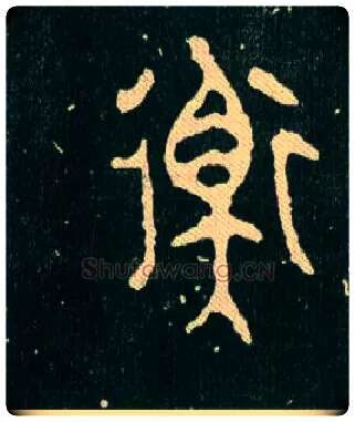 衡毛笔大篆写法,摘自西周毛公鼎