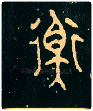 衡毛笔大篆写法,摘自西周毛公鼎