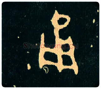 甬毛笔大篆写法,摘自西周毛公鼎