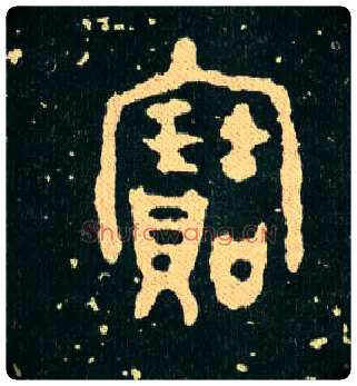 寶毛笔大篆写法,摘自西周毛公鼎
