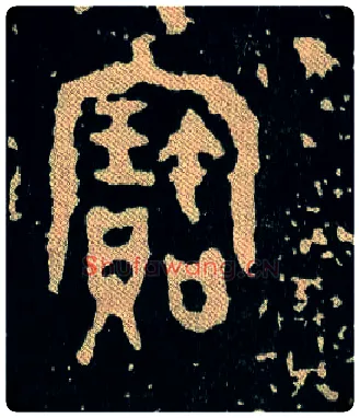 寶毛笔大篆写法,摘自西周毛公鼎