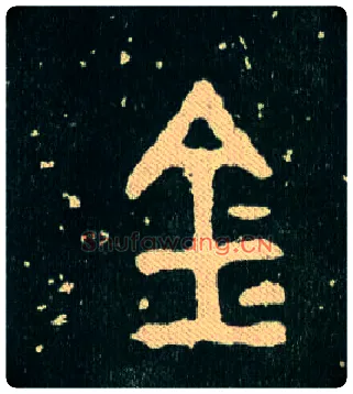 金毛笔大篆写法,摘自西周毛公鼎