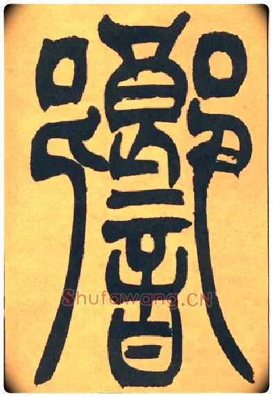 響毛笔小篆写法,摘自清吴熙载篆书宋武帝与臧焘敕