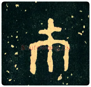 市毛笔大篆写法,摘自西周毛公鼎