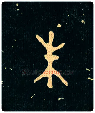 朱毛笔大篆写法,摘自西周毛公鼎