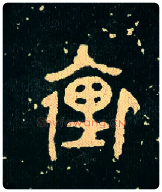裡毛笔大篆写法,摘自西周毛公鼎