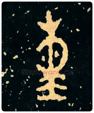 熏毛笔大篆写法,摘自西周毛公鼎