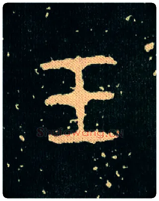 玉毛笔大篆写法,摘自西周毛公鼎