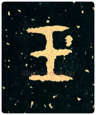 玉毛笔大篆写法,摘自西周毛公鼎