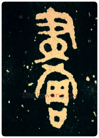 畫毛笔大篆写法,摘自西周毛公鼎
