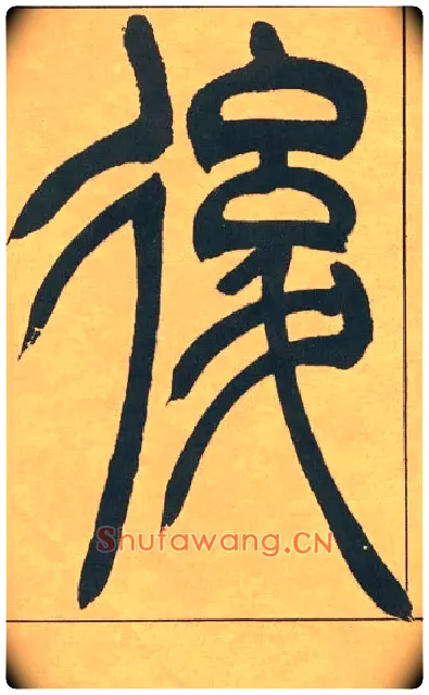 後毛笔小篆写法,摘自清吴熙载篆书宋武帝与臧焘敕