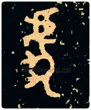 虎毛笔大篆写法,摘自西周毛公鼎