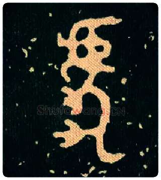 虎毛笔大篆写法,摘自西周毛公鼎