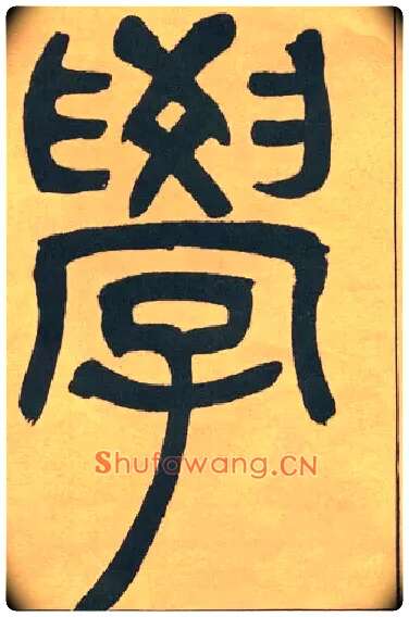 學毛笔小篆写法,摘自清吴熙载篆书宋武帝与臧焘敕