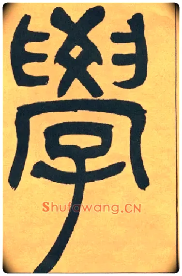 學毛笔小篆写法,摘自清吴熙载篆书宋武帝与臧焘敕
