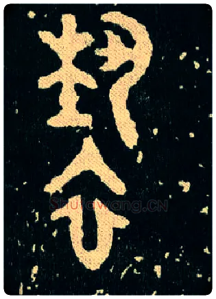 亵毛笔大篆写法,摘自西周毛公鼎