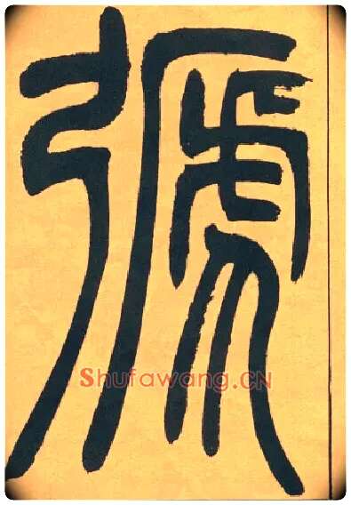 𢐋毛笔小篆写法,摘自清吴熙载篆书宋武帝与臧焘敕