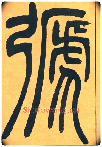 𢐋毛笔小篆写法,摘自清吴熙载篆书宋武帝与臧焘敕