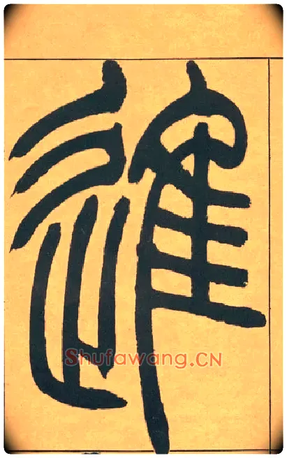 進毛笔小篆写法,摘自清吴熙载篆书宋武帝与臧焘敕
