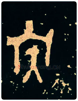 族毛笔大篆写法,摘自西周毛公鼎