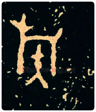族毛笔大篆写法,摘自西周毛公鼎