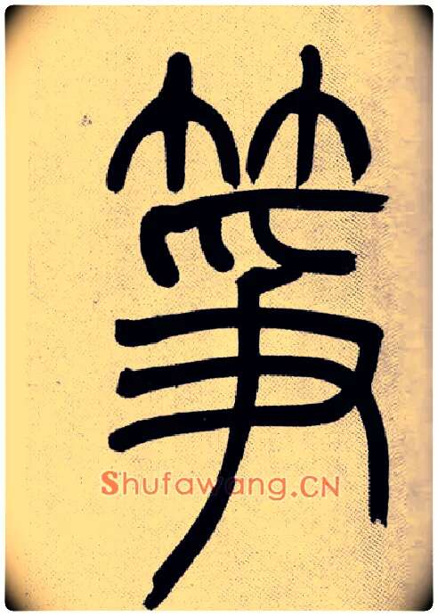 筝毛笔小篆写法,摘自清吴熙载篆书庾信咏屏风诗