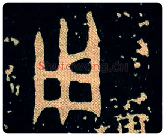 用毛笔大篆写法,摘自西周毛公鼎
