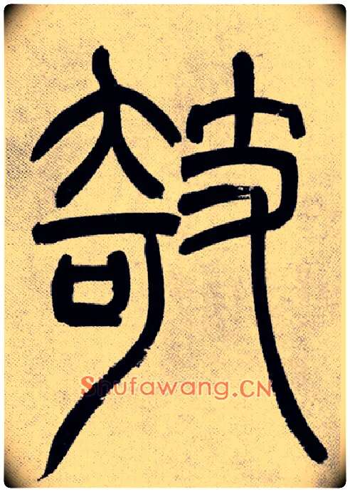 欹毛笔小篆写法,摘自清吴熙载篆书庾信咏屏风诗