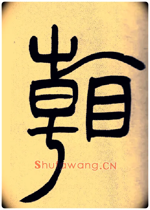 看毛笔小篆写法,摘自清吴熙载篆书庾信咏屏风诗