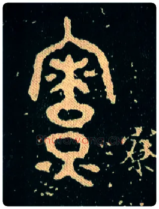 寮毛笔大篆写法,摘自西周毛公鼎