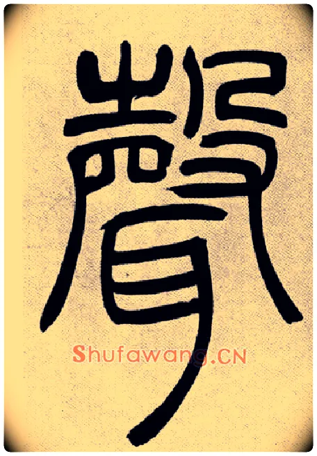 聲毛笔小篆写法,摘自清吴熙载篆书庾信咏屏风诗