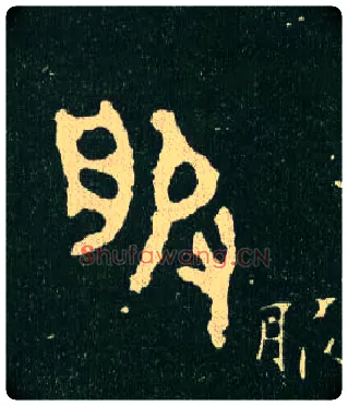 服毛笔大篆写法,摘自西周毛公鼎