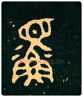 鳏毛笔大篆写法,摘自西周毛公鼎