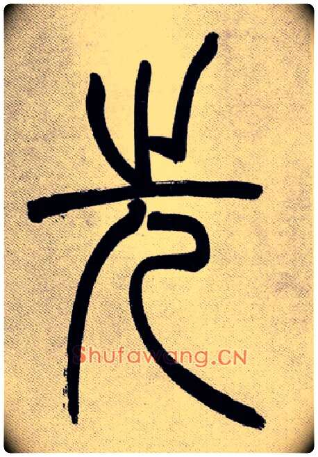 先毛笔小篆写法,摘自清吴熙载篆书庾信咏屏风诗