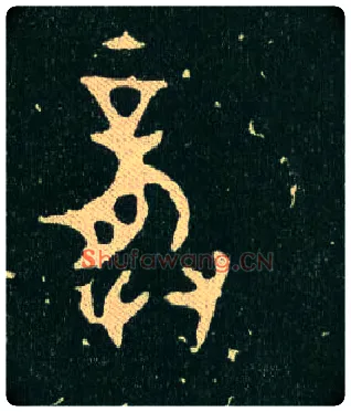 龏毛笔大篆写法,摘自西周毛公鼎