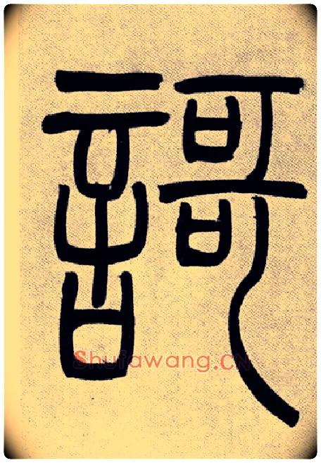 謌毛笔小篆写法,摘自清吴熙载篆书庾信咏屏风诗