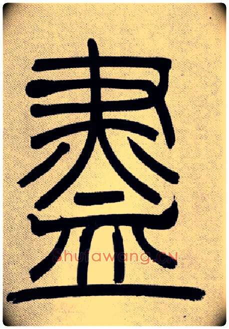 盡毛笔小篆写法,摘自清吴熙载篆书庾信咏屏风诗