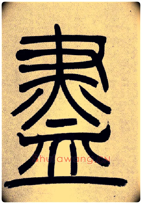 盡毛笔小篆写法,摘自清吴熙载篆书庾信咏屏风诗