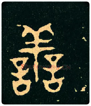 善毛笔大篆写法,摘自西周毛公鼎