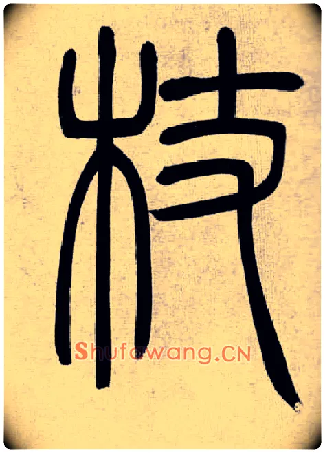 杖毛笔小篆写法,摘自清吴熙载篆书庾信咏屏风诗