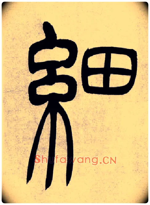 細毛笔小篆写法,摘自清吴熙载篆书庾信咏屏风诗