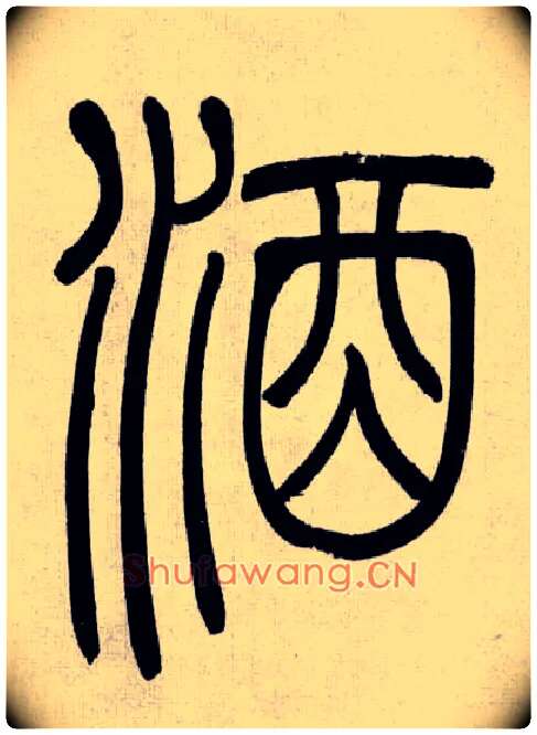 酒毛笔小篆写法,摘自清吴熙载篆书庾信咏屏风诗