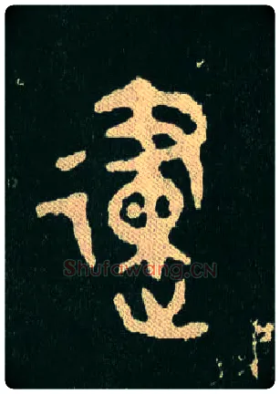 建毛笔大篆写法,摘自西周毛公鼎