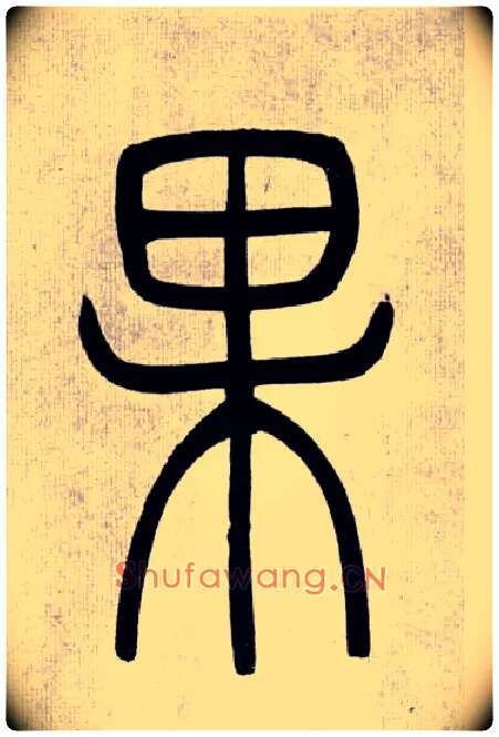 果毛笔小篆写法,摘自清吴熙载篆书庾信咏屏风诗