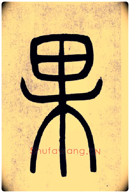果毛笔小篆写法,摘自清吴熙载篆书庾信咏屏风诗