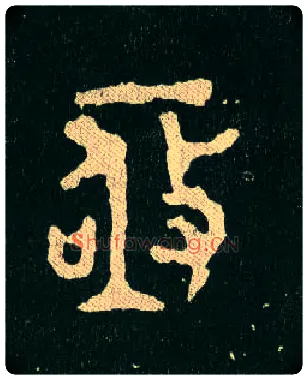 亟毛笔大篆写法,摘自西周毛公鼎