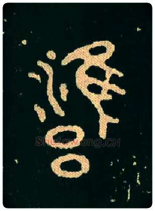 雝毛笔大篆写法,摘自西周毛公鼎