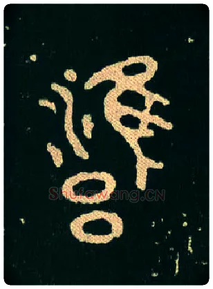 雝毛笔大篆写法,摘自西周毛公鼎