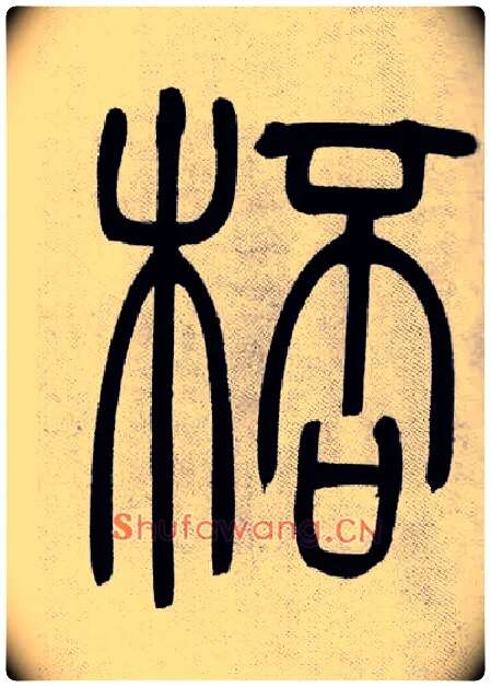 桮毛笔小篆写法,摘自清吴熙载篆书庾信咏屏风诗