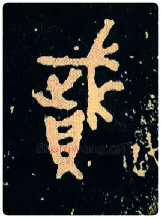 賦毛笔大篆写法,摘自西周毛公鼎